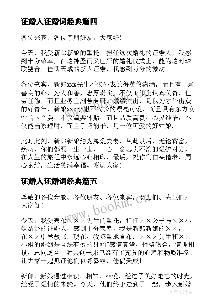 证婚人证婚词经典 结婚证婚人致辞讲话简单大方(大全5篇)