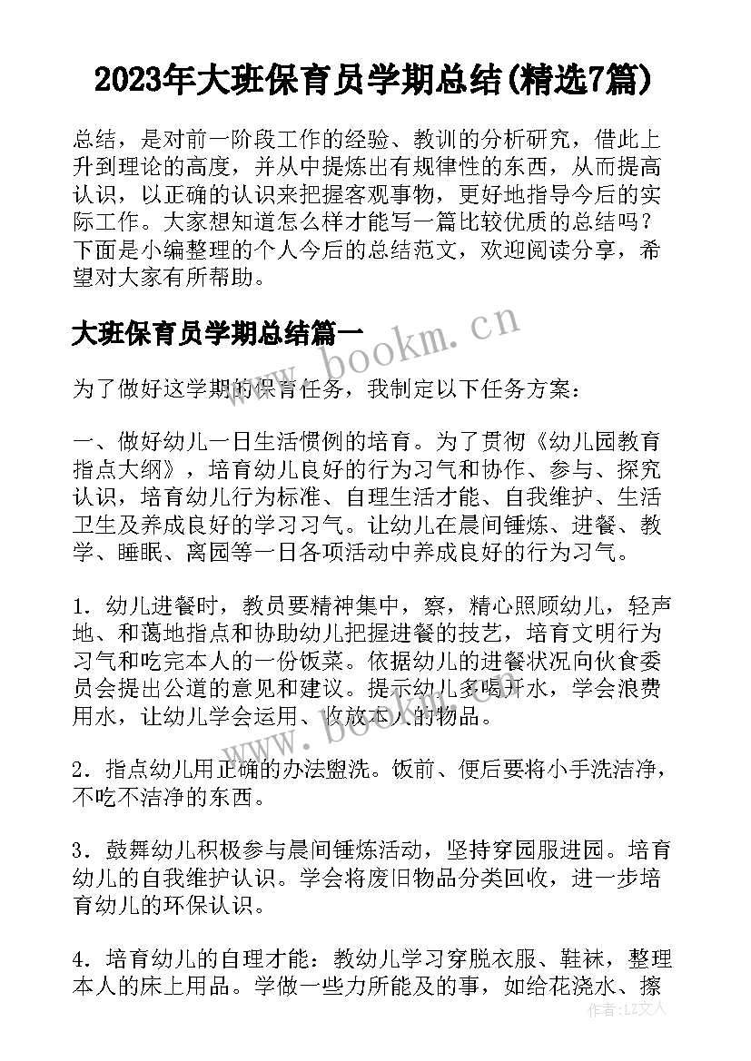 2023年大班保育员学期总结(精选7篇)