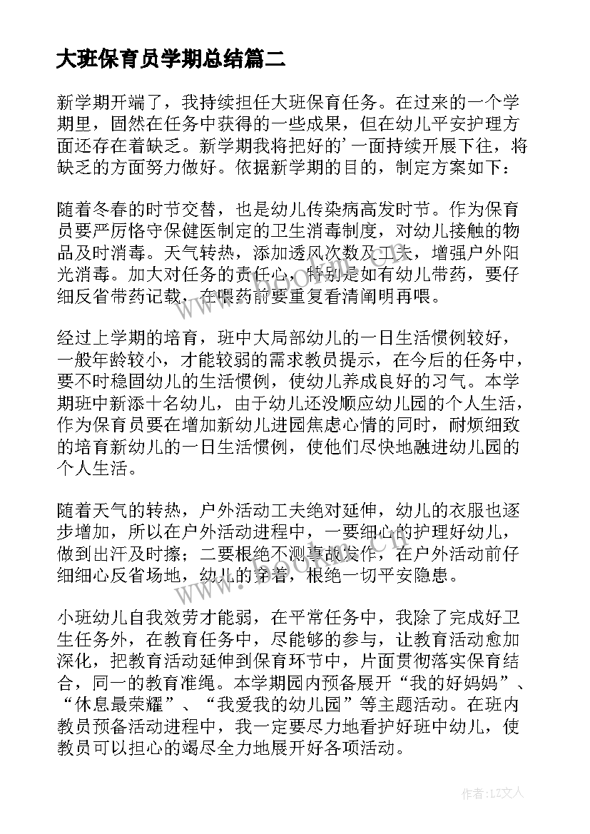 2023年大班保育员学期总结(精选7篇)