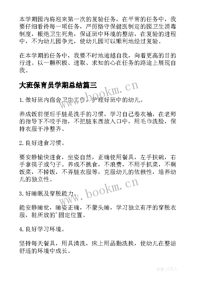 2023年大班保育员学期总结(精选7篇)