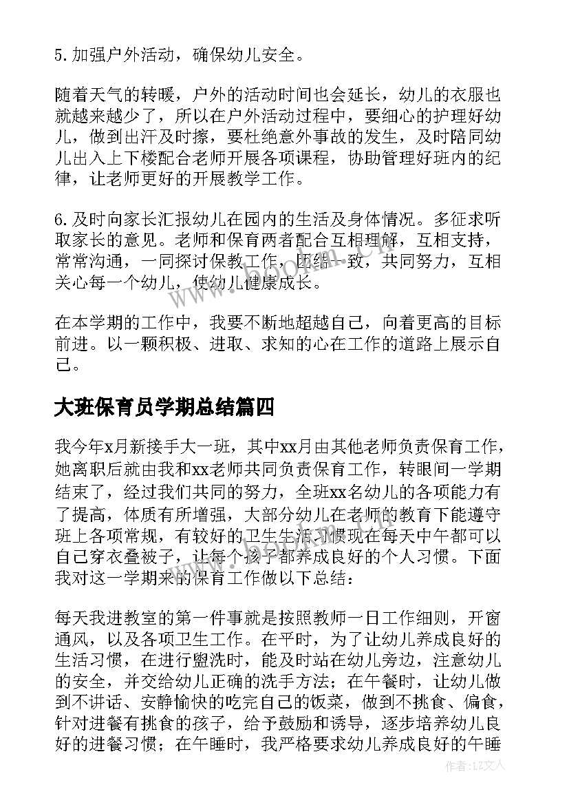 2023年大班保育员学期总结(精选7篇)