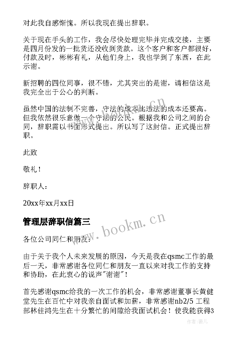 管理层辞职信 管理人员的辞职信(优质10篇)