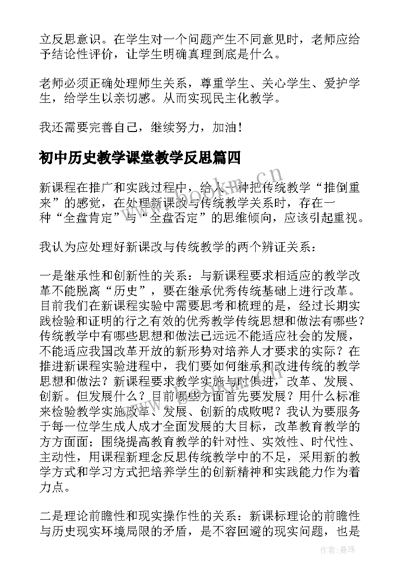 初中历史教学课堂教学反思(通用6篇)