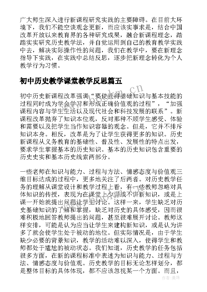 初中历史教学课堂教学反思(通用6篇)