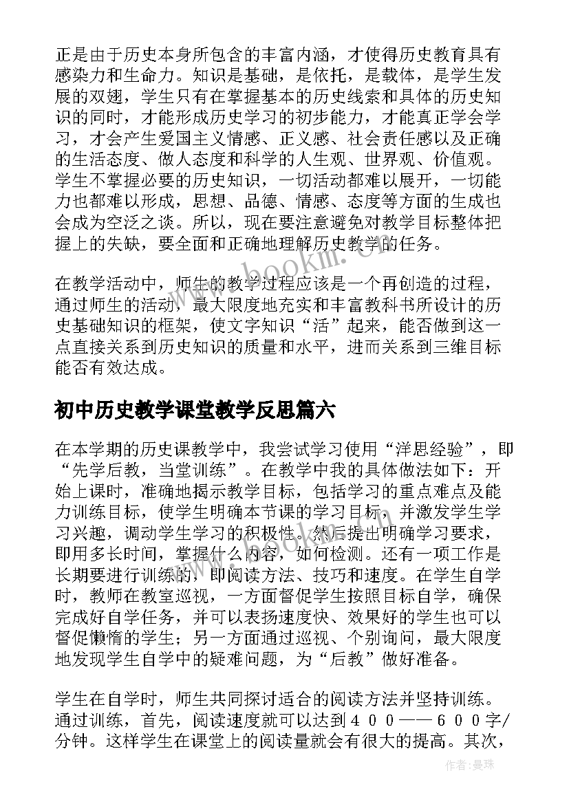 初中历史教学课堂教学反思(通用6篇)