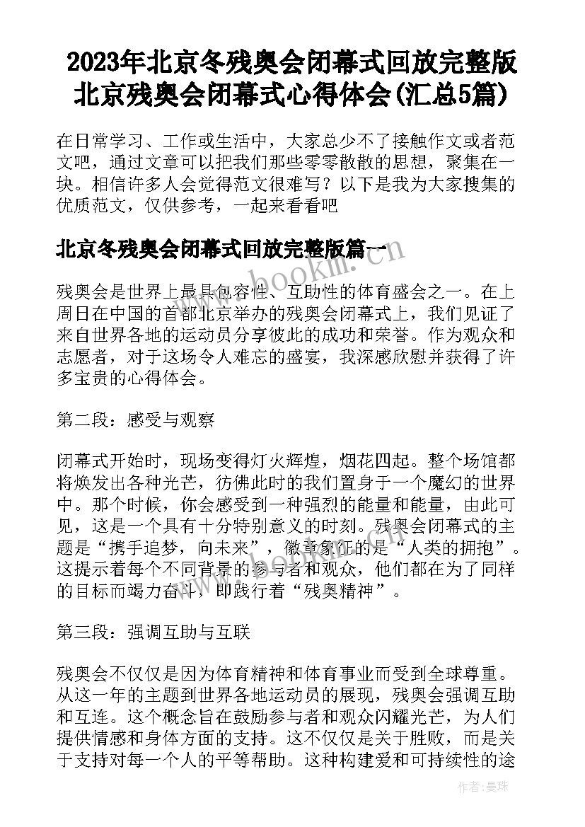 2023年北京冬残奥会闭幕式回放完整版 北京残奥会闭幕式心得体会(汇总5篇)