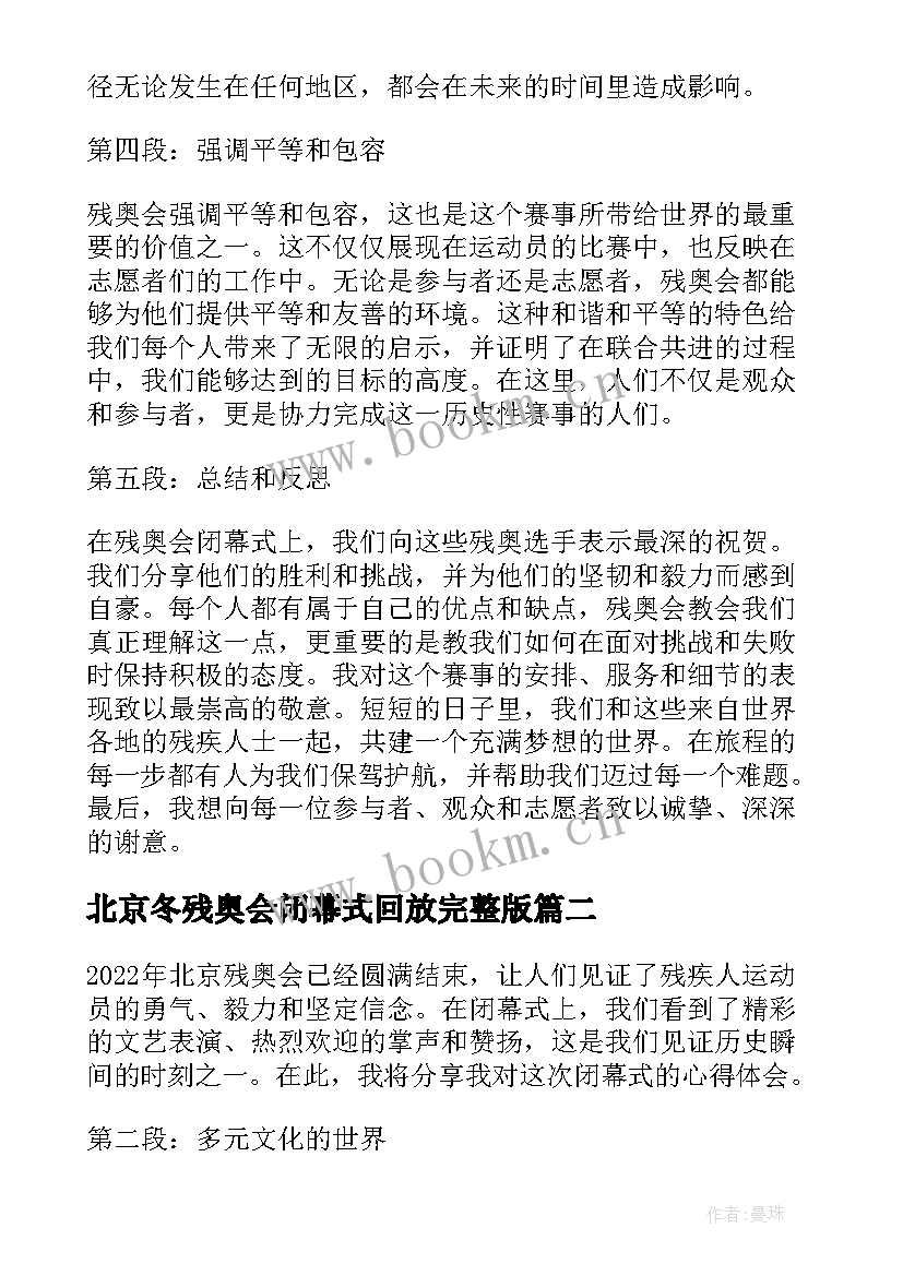 2023年北京冬残奥会闭幕式回放完整版 北京残奥会闭幕式心得体会(汇总5篇)