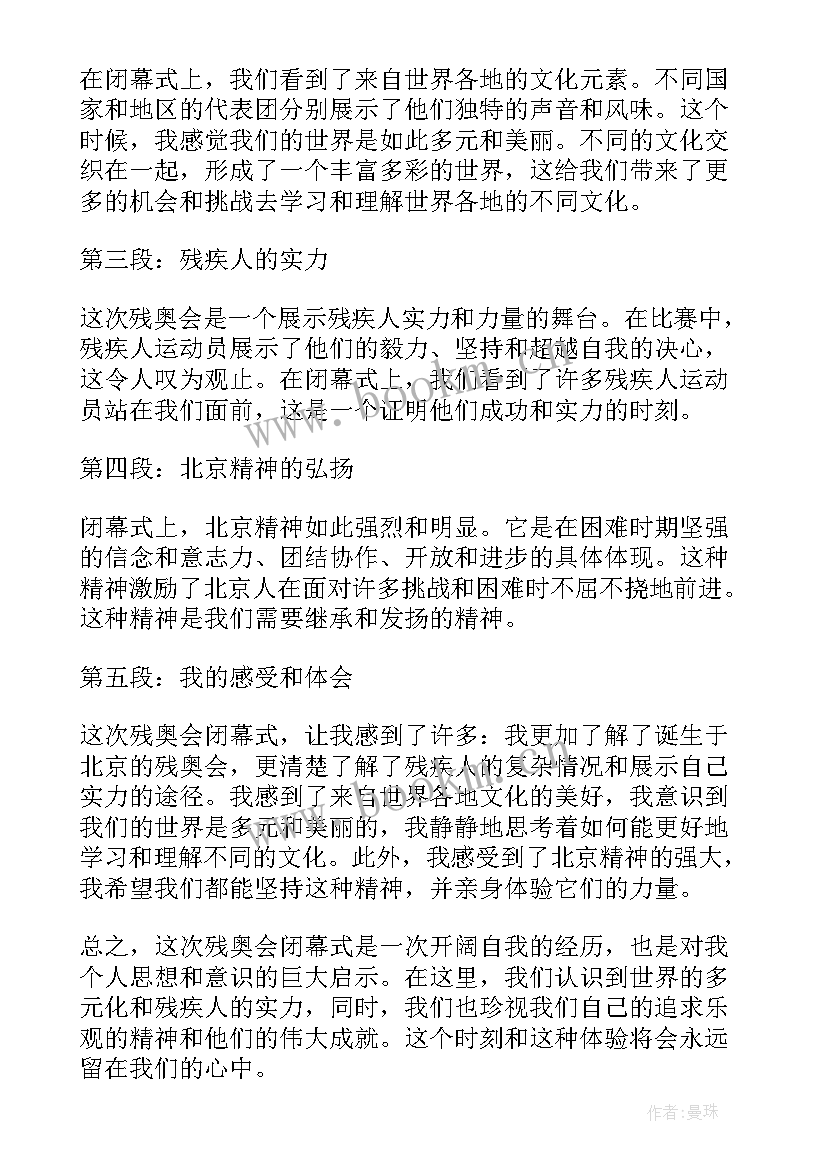 2023年北京冬残奥会闭幕式回放完整版 北京残奥会闭幕式心得体会(汇总5篇)