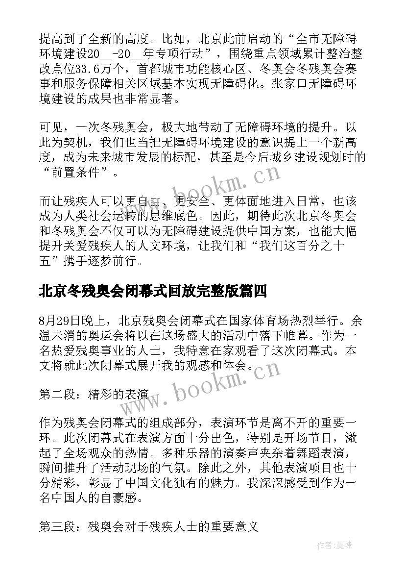 2023年北京冬残奥会闭幕式回放完整版 北京残奥会闭幕式心得体会(汇总5篇)