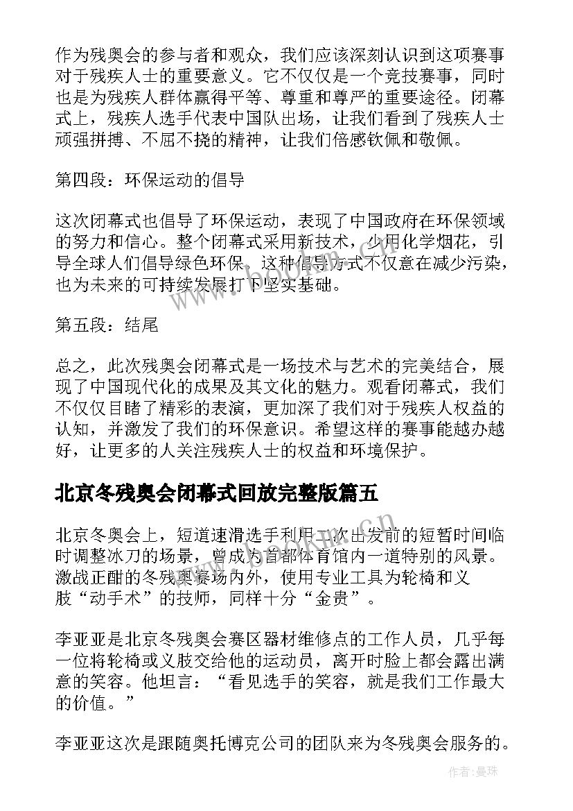 2023年北京冬残奥会闭幕式回放完整版 北京残奥会闭幕式心得体会(汇总5篇)