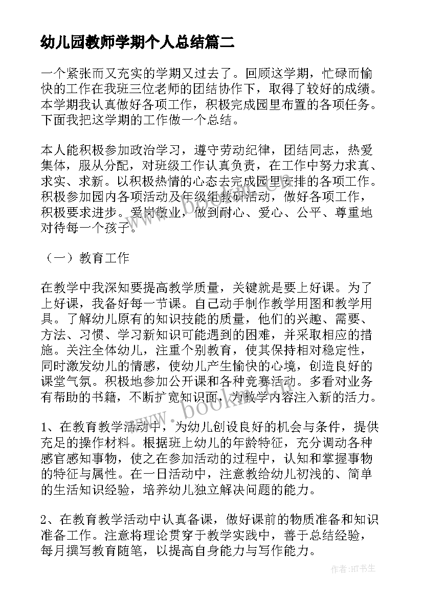 幼儿园教师学期个人总结 幼儿园教师学期个人工作总结(通用5篇)