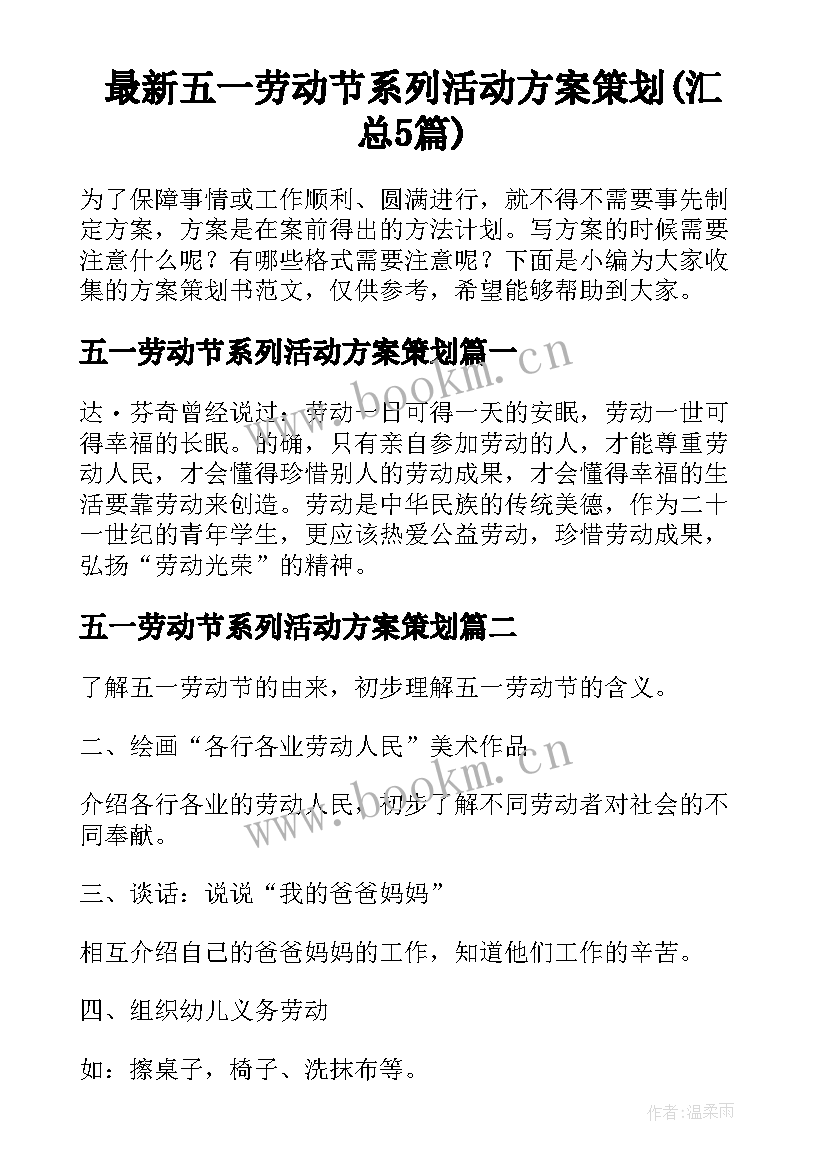 最新五一劳动节系列活动方案策划(汇总5篇)