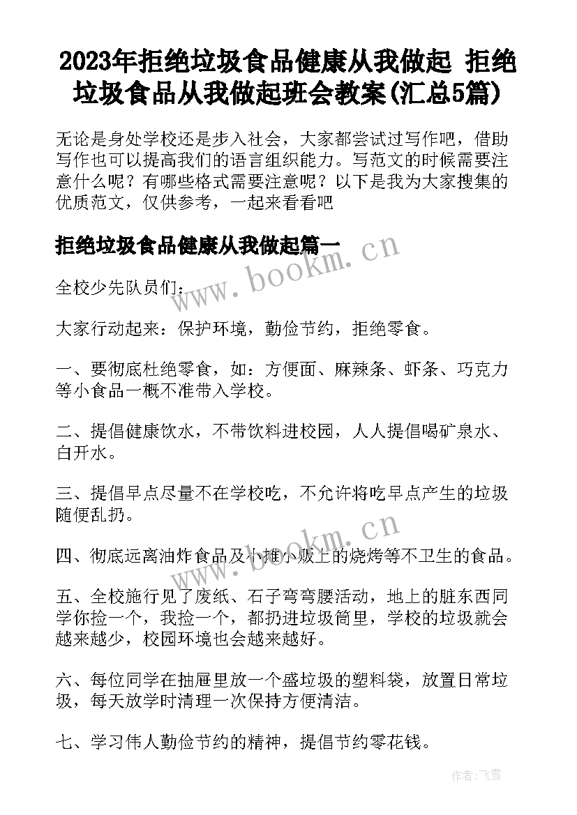 2023年拒绝垃圾食品健康从我做起 拒绝垃圾食品从我做起班会教案(汇总5篇)