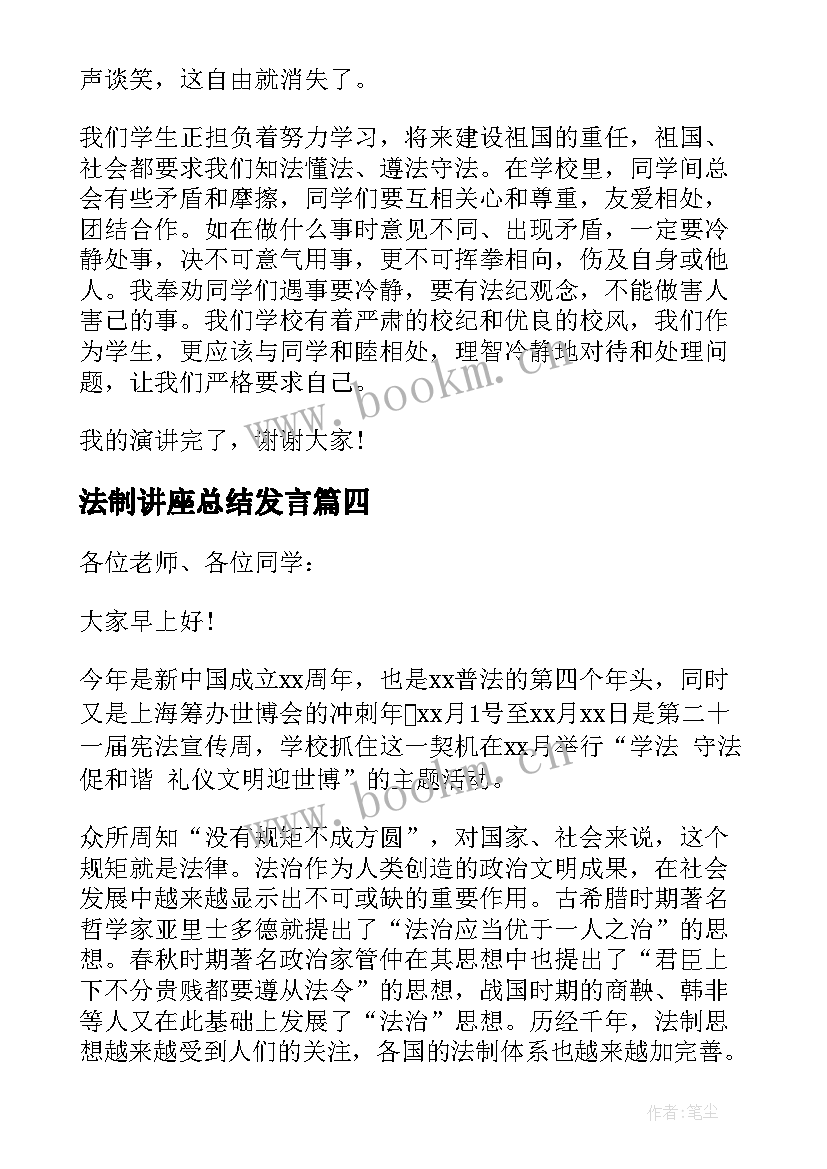 2023年法制讲座总结发言(汇总9篇)