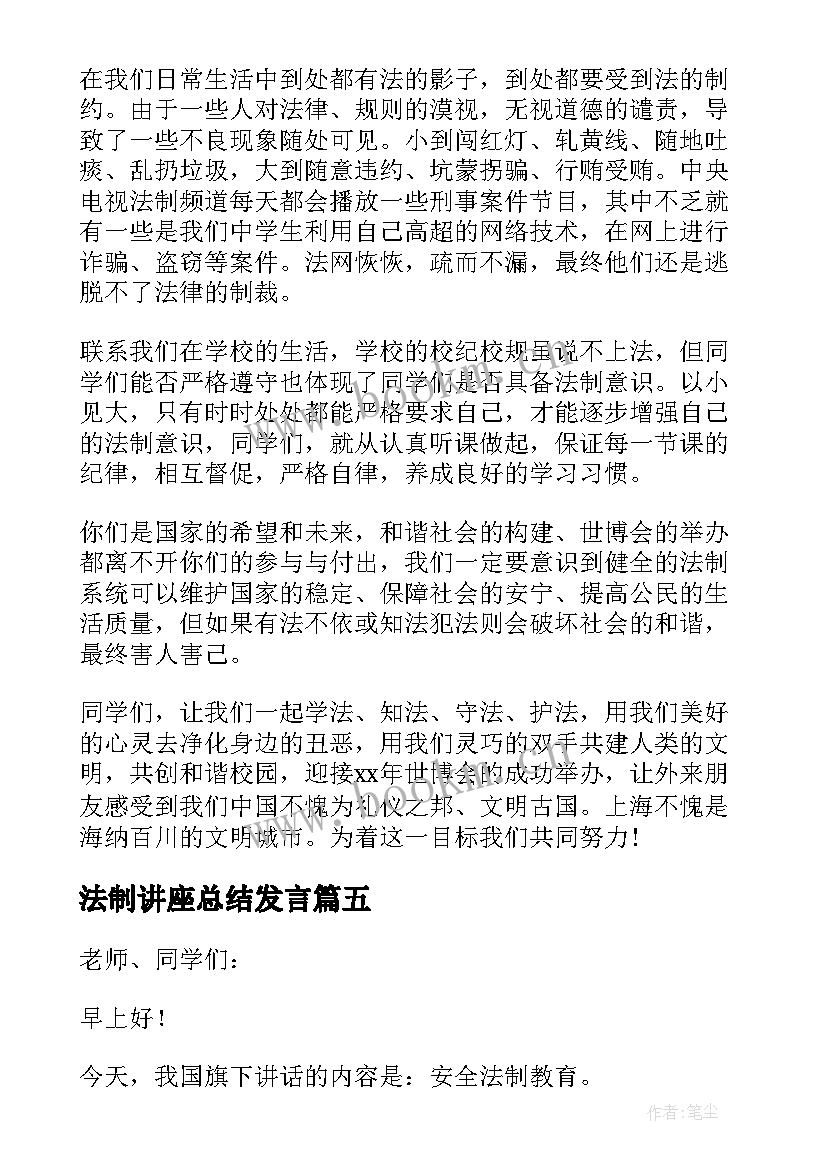 2023年法制讲座总结发言(汇总9篇)