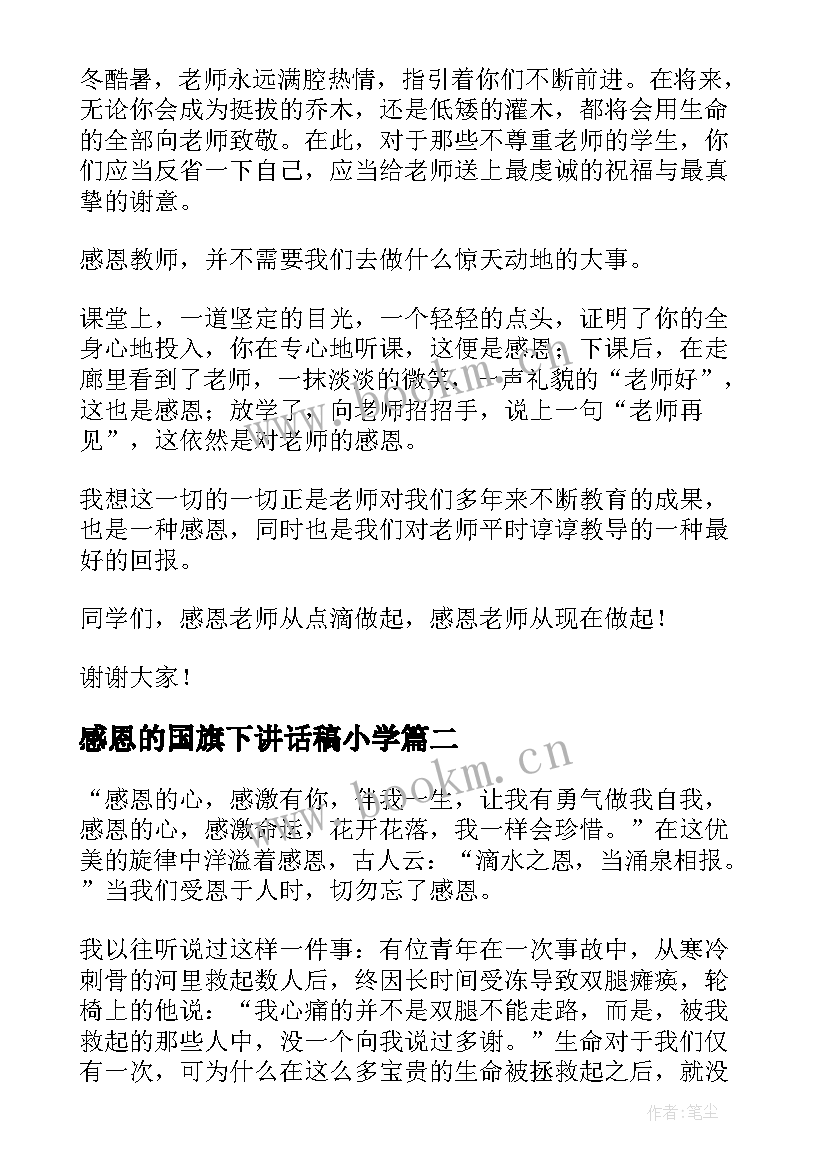 感恩的国旗下讲话稿小学(精选10篇)