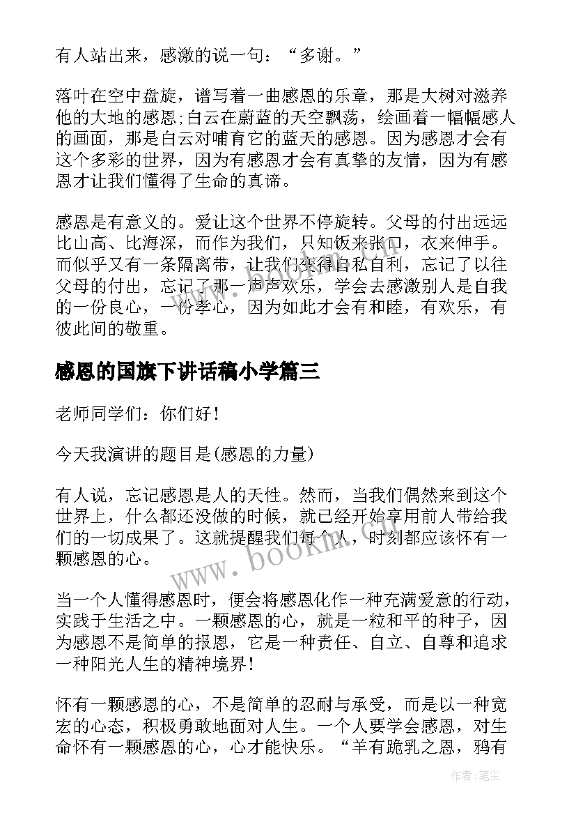 感恩的国旗下讲话稿小学(精选10篇)