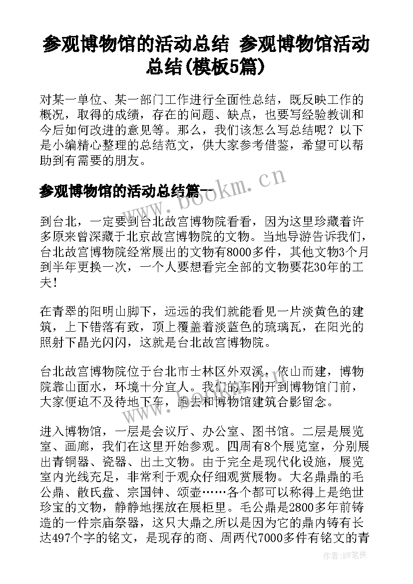 参观博物馆的活动总结 参观博物馆活动总结(模板5篇)