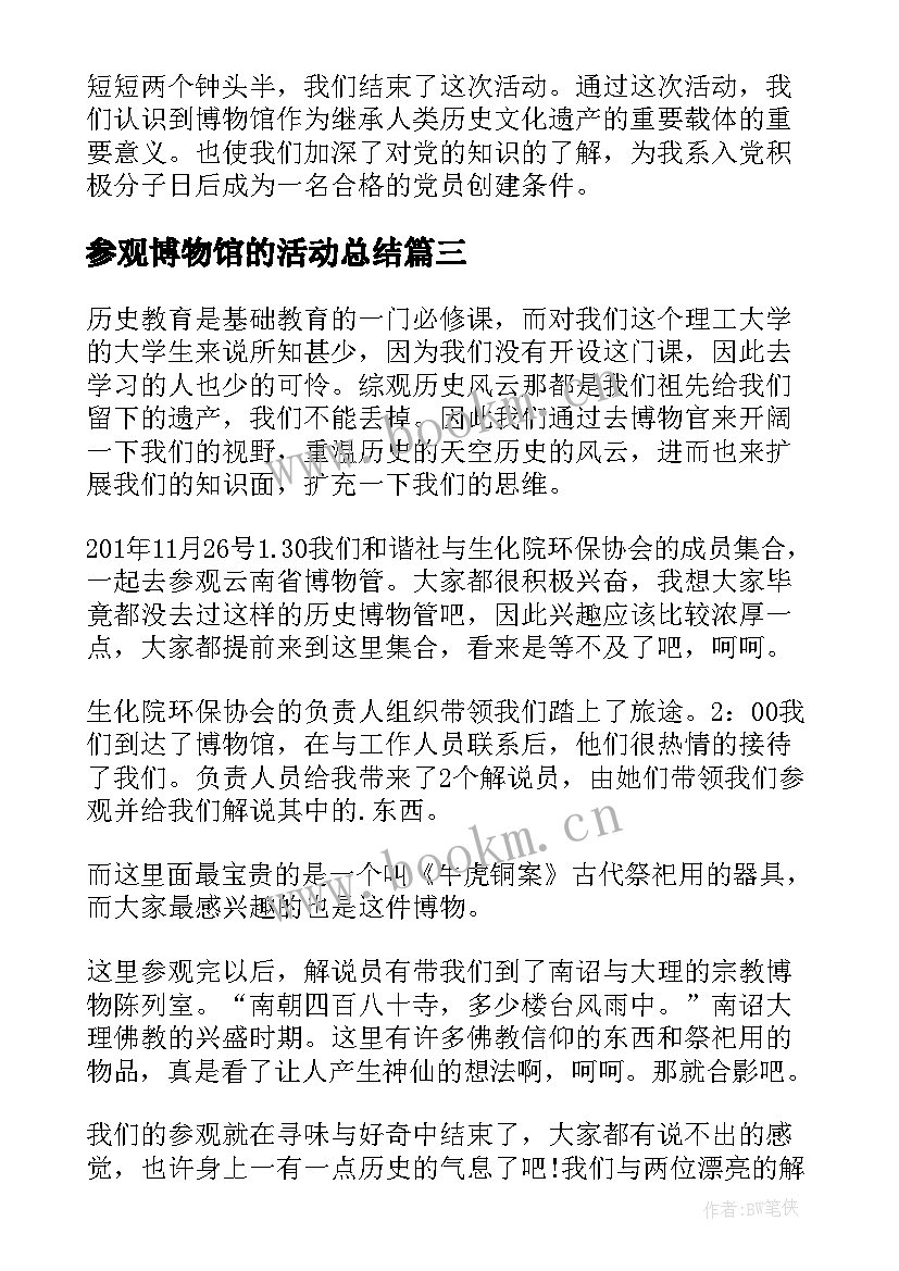 参观博物馆的活动总结 参观博物馆活动总结(模板5篇)