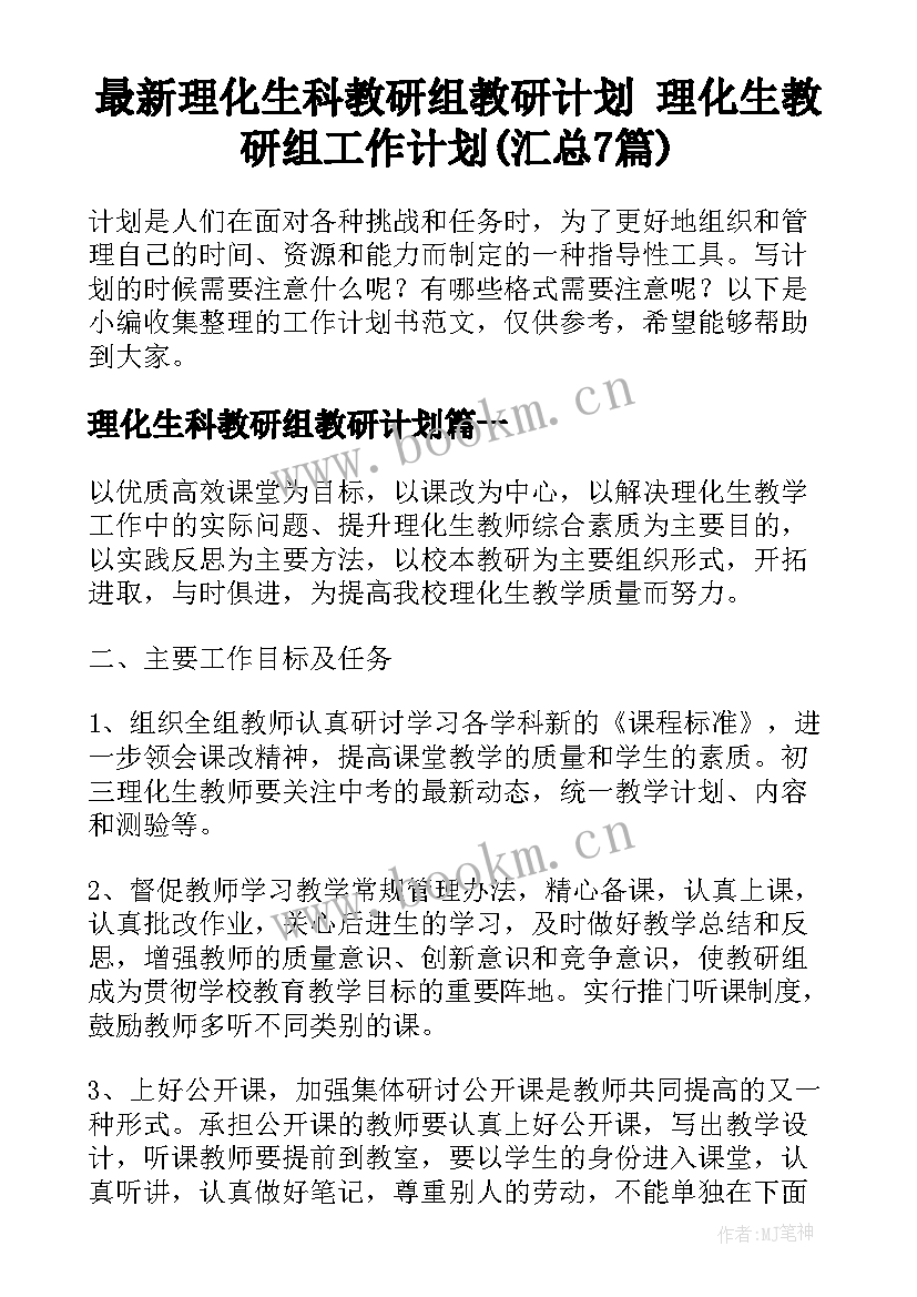 最新理化生科教研组教研计划 理化生教研组工作计划(汇总7篇)