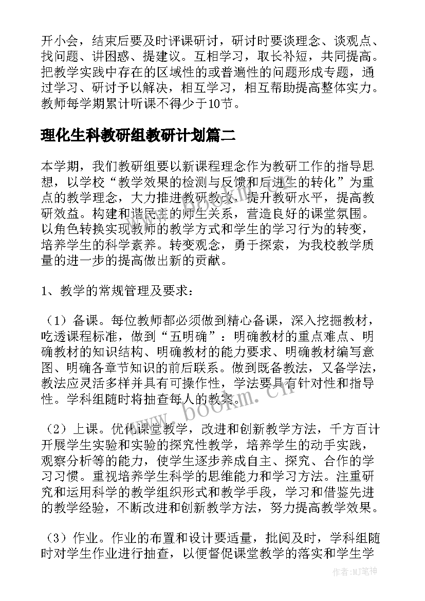 最新理化生科教研组教研计划 理化生教研组工作计划(汇总7篇)