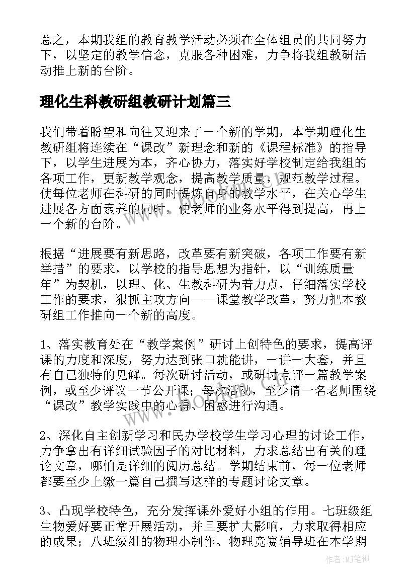 最新理化生科教研组教研计划 理化生教研组工作计划(汇总7篇)