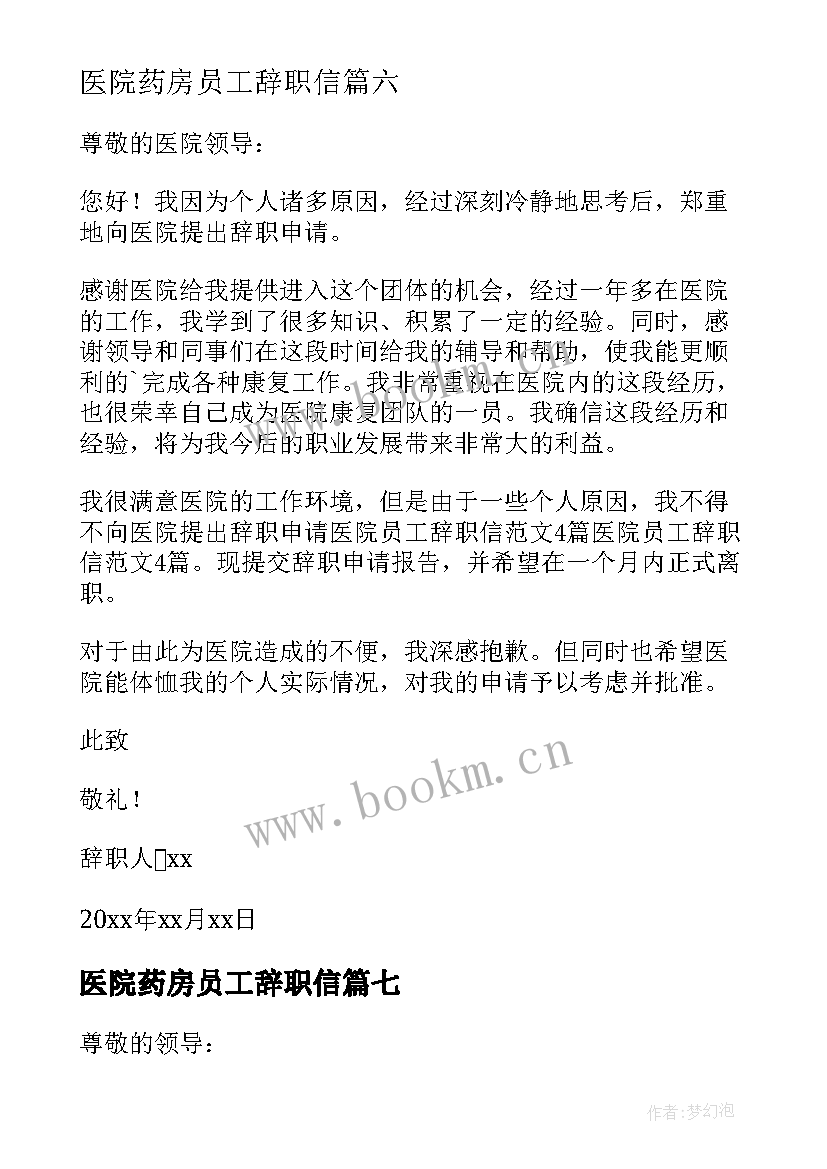 2023年医院药房员工辞职信 医院员工辞职申请(优秀8篇)