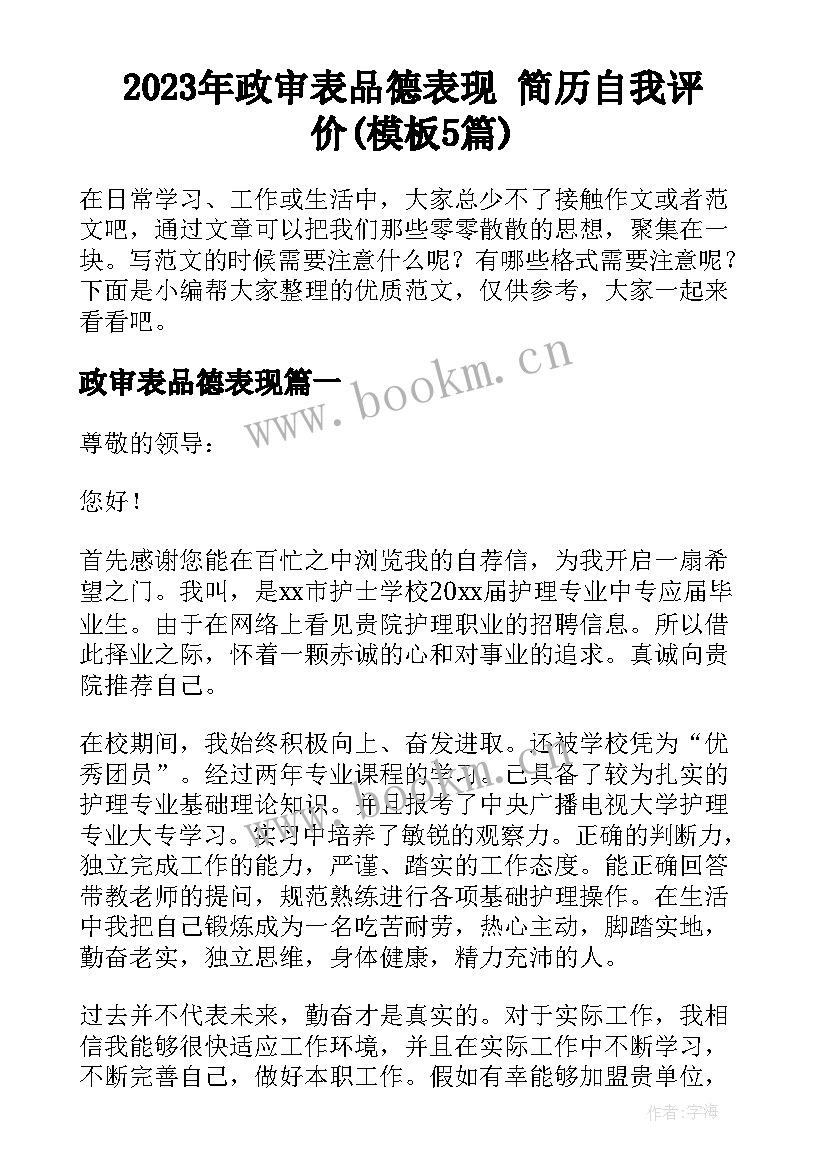 2023年政审表品德表现 简历自我评价(模板5篇)