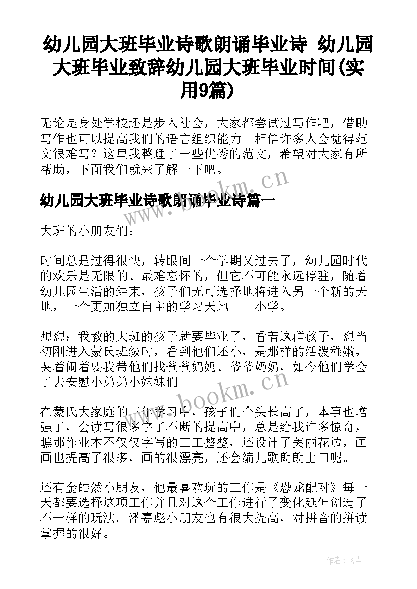 幼儿园大班毕业诗歌朗诵毕业诗 幼儿园大班毕业致辞幼儿园大班毕业时间(实用9篇)