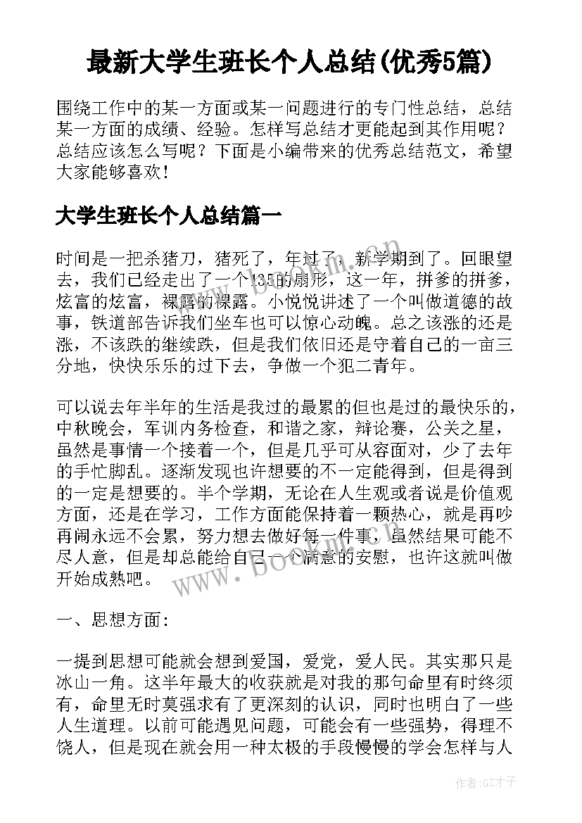 最新大学生班长个人总结(优秀5篇)