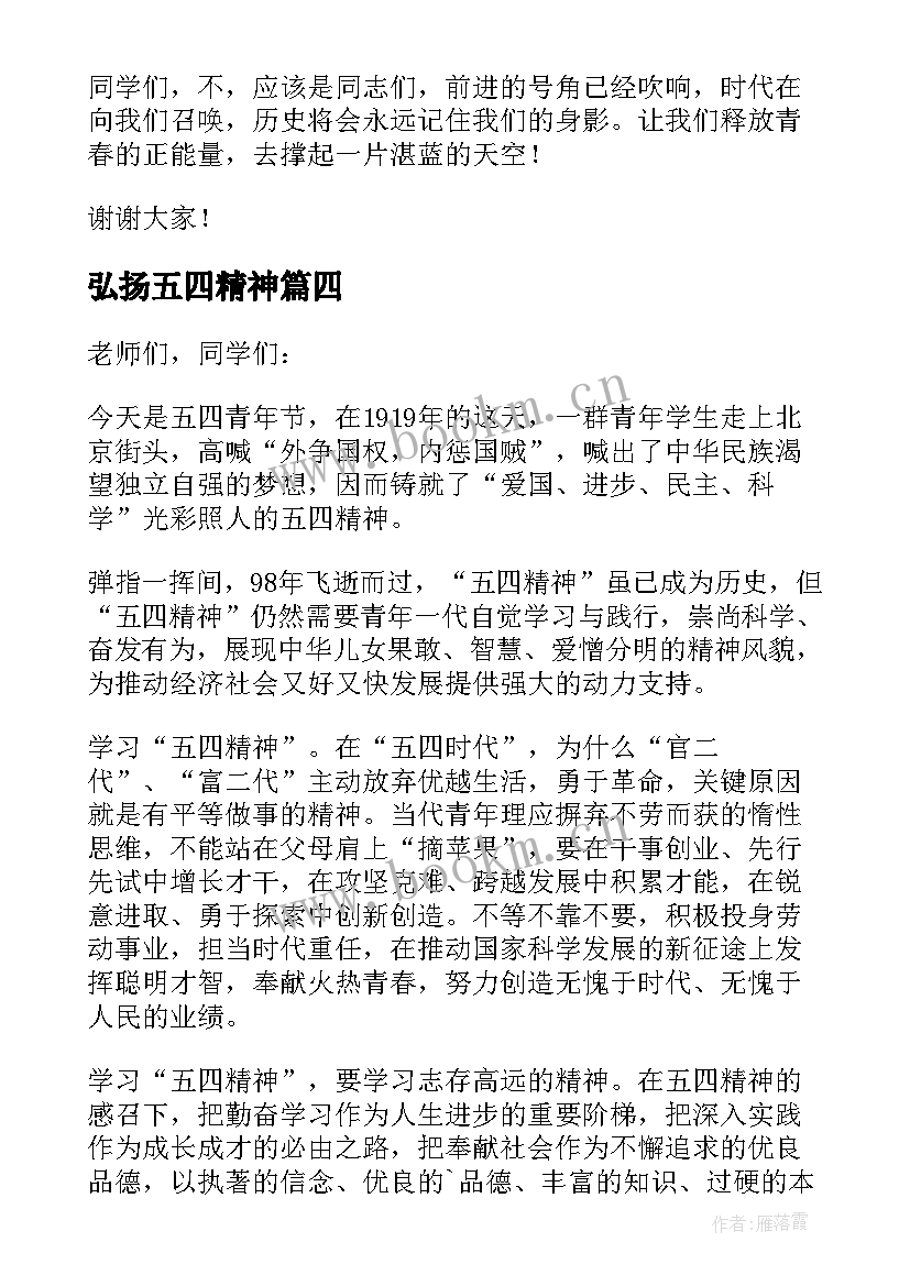 2023年弘扬五四精神 弘扬五四精神演讲稿(大全9篇)