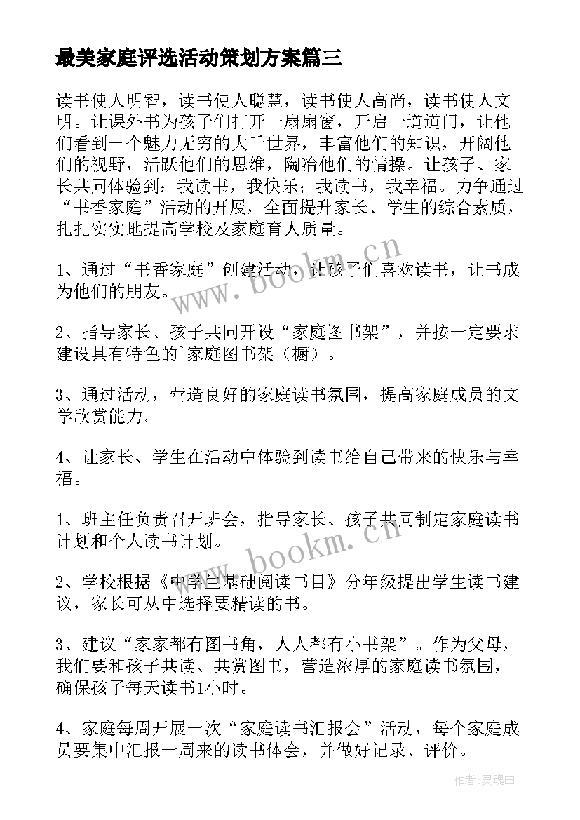 最新最美家庭评选活动策划方案(精选5篇)