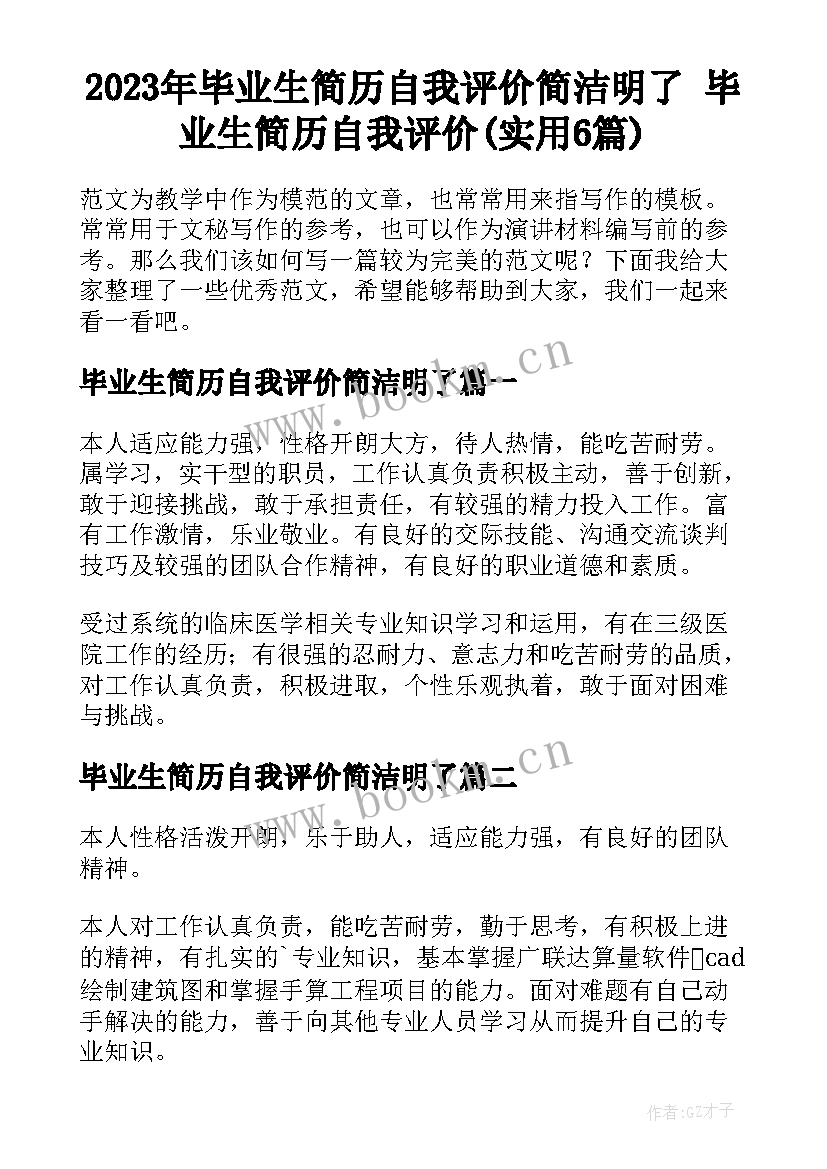 2023年毕业生简历自我评价简洁明了 毕业生简历自我评价(实用6篇)