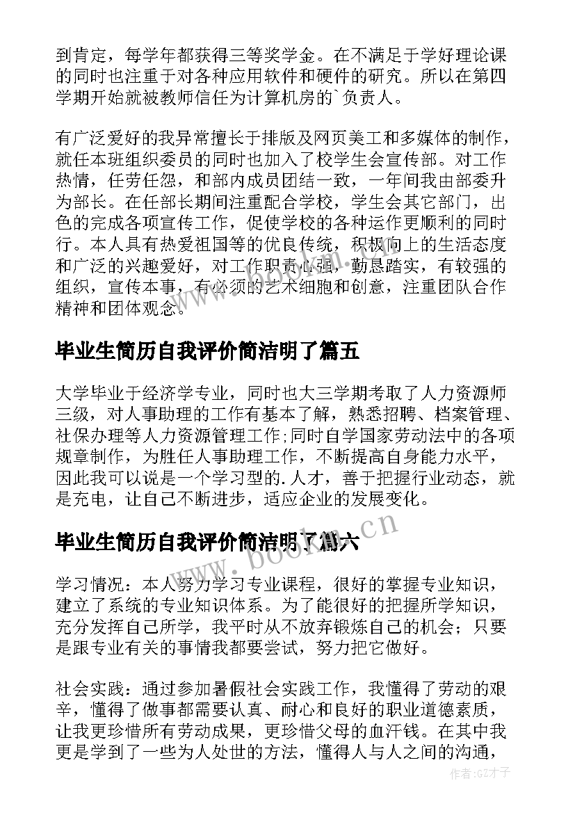 2023年毕业生简历自我评价简洁明了 毕业生简历自我评价(实用6篇)