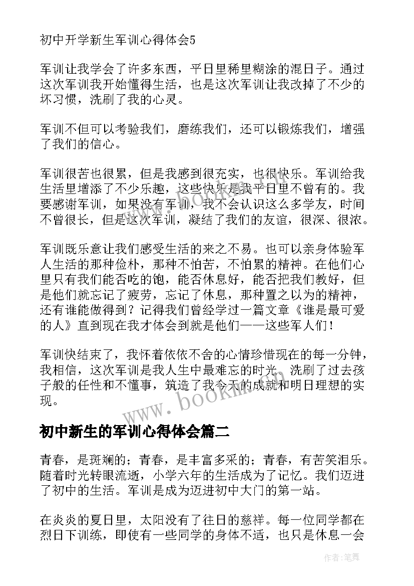 2023年初中新生的军训心得体会 初中新生军训心得体会(优秀8篇)