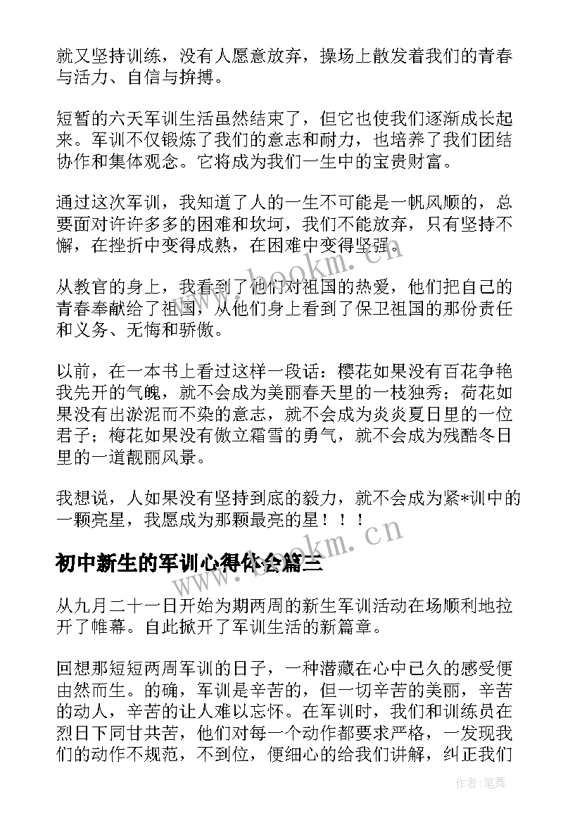 2023年初中新生的军训心得体会 初中新生军训心得体会(优秀8篇)