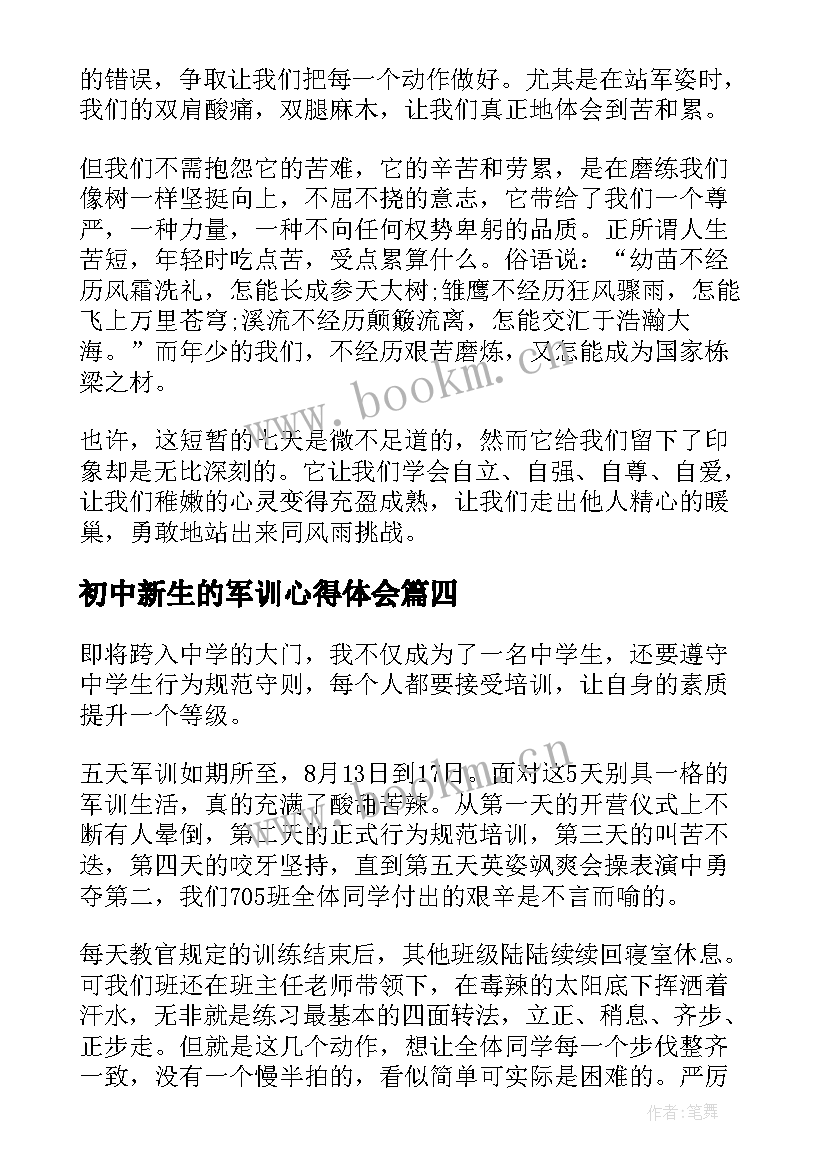 2023年初中新生的军训心得体会 初中新生军训心得体会(优秀8篇)