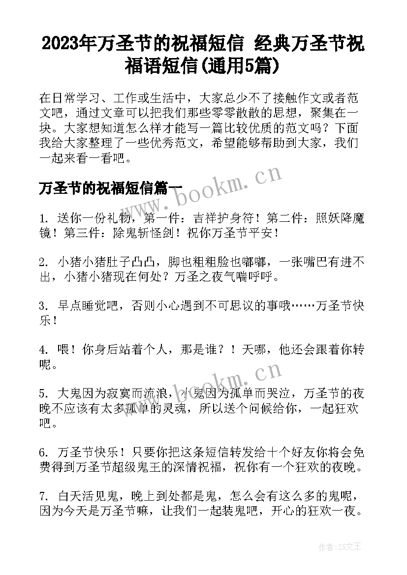 2023年万圣节的祝福短信 经典万圣节祝福语短信(通用5篇)