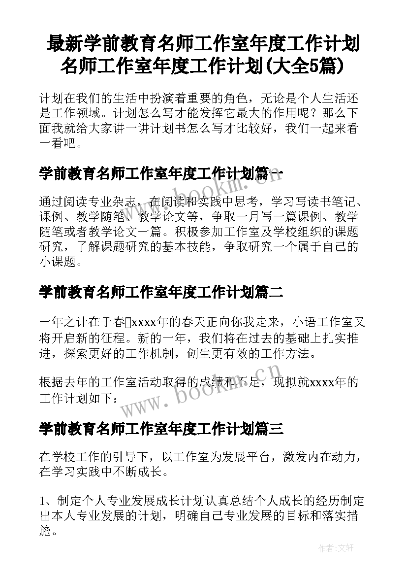 最新学前教育名师工作室年度工作计划 名师工作室年度工作计划(大全5篇)