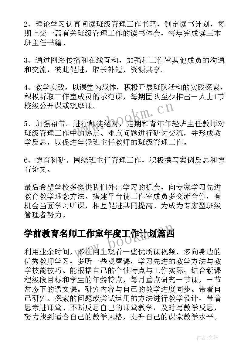 最新学前教育名师工作室年度工作计划 名师工作室年度工作计划(大全5篇)