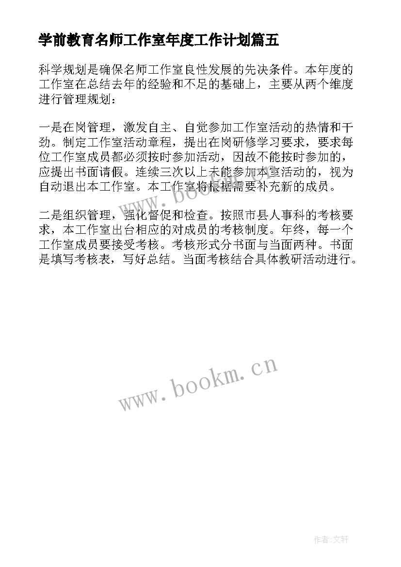 最新学前教育名师工作室年度工作计划 名师工作室年度工作计划(大全5篇)