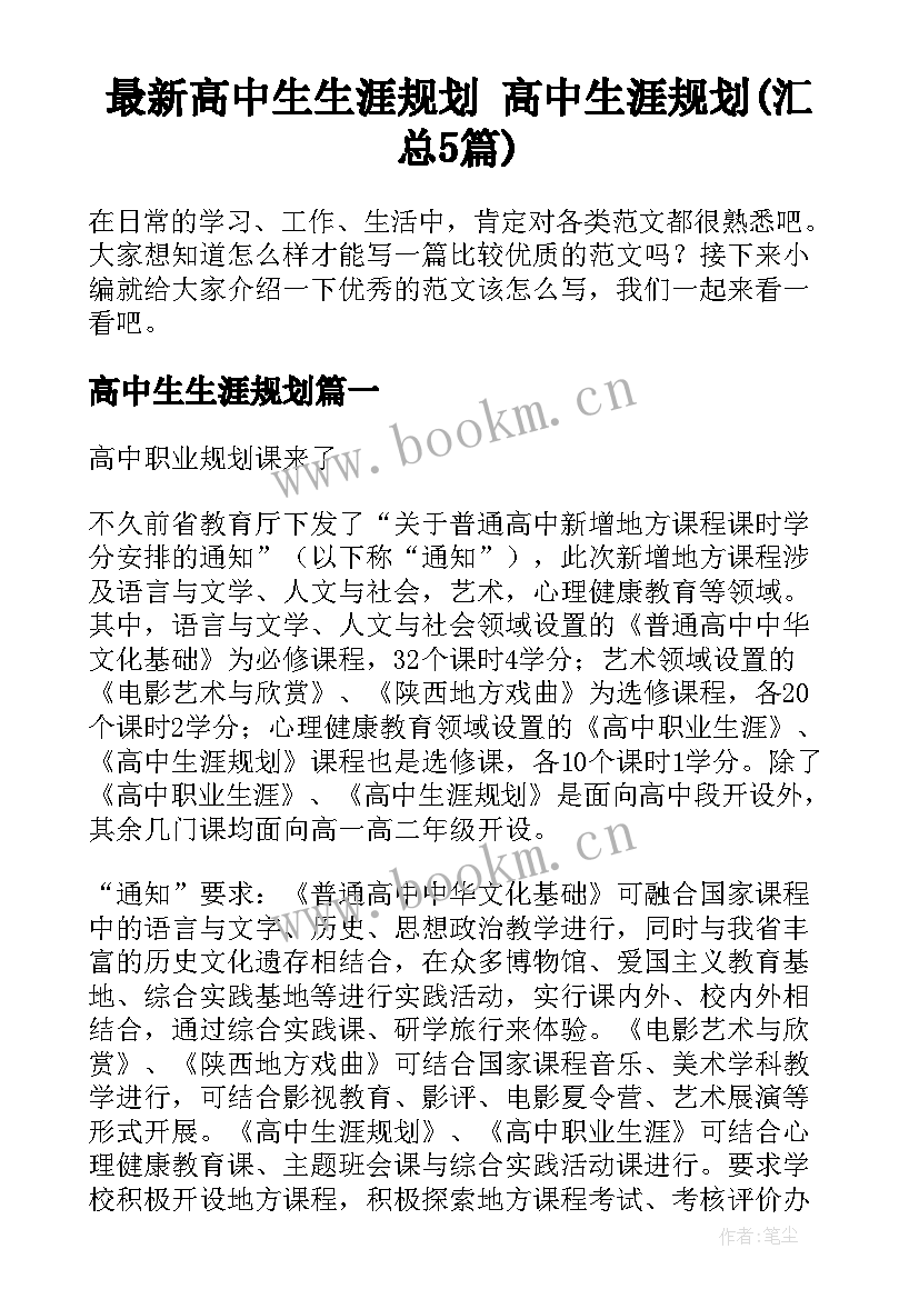 最新高中生生涯规划 高中生涯规划(汇总5篇)