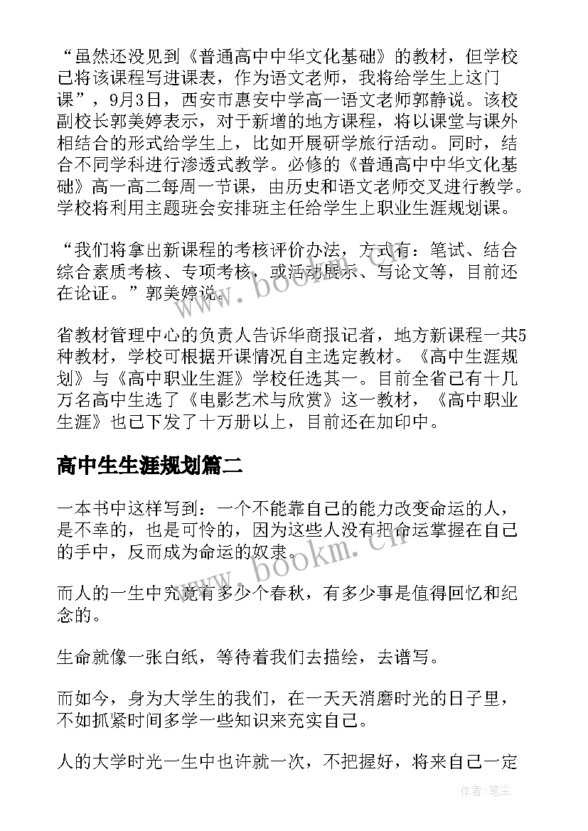 最新高中生生涯规划 高中生涯规划(汇总5篇)