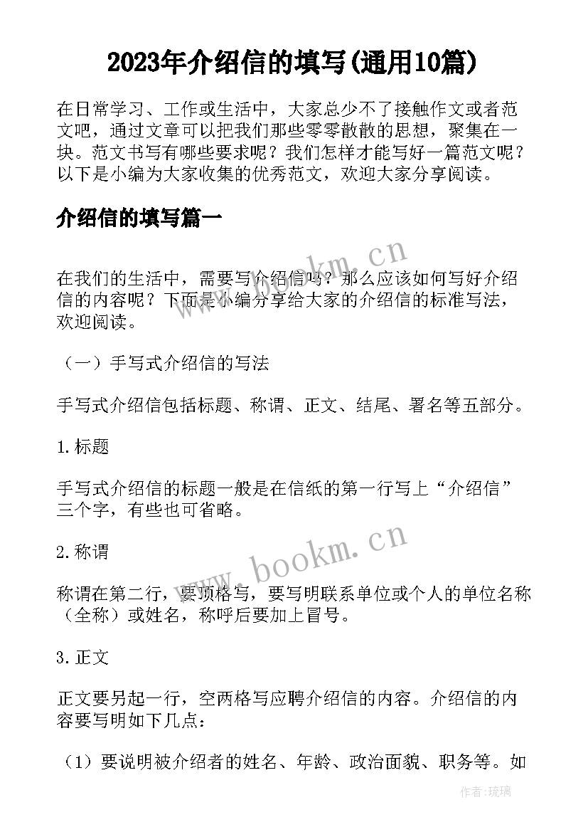 2023年介绍信的填写(通用10篇)