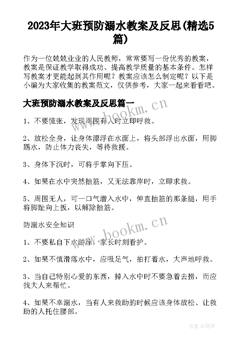 2023年大班预防溺水教案及反思(精选5篇)