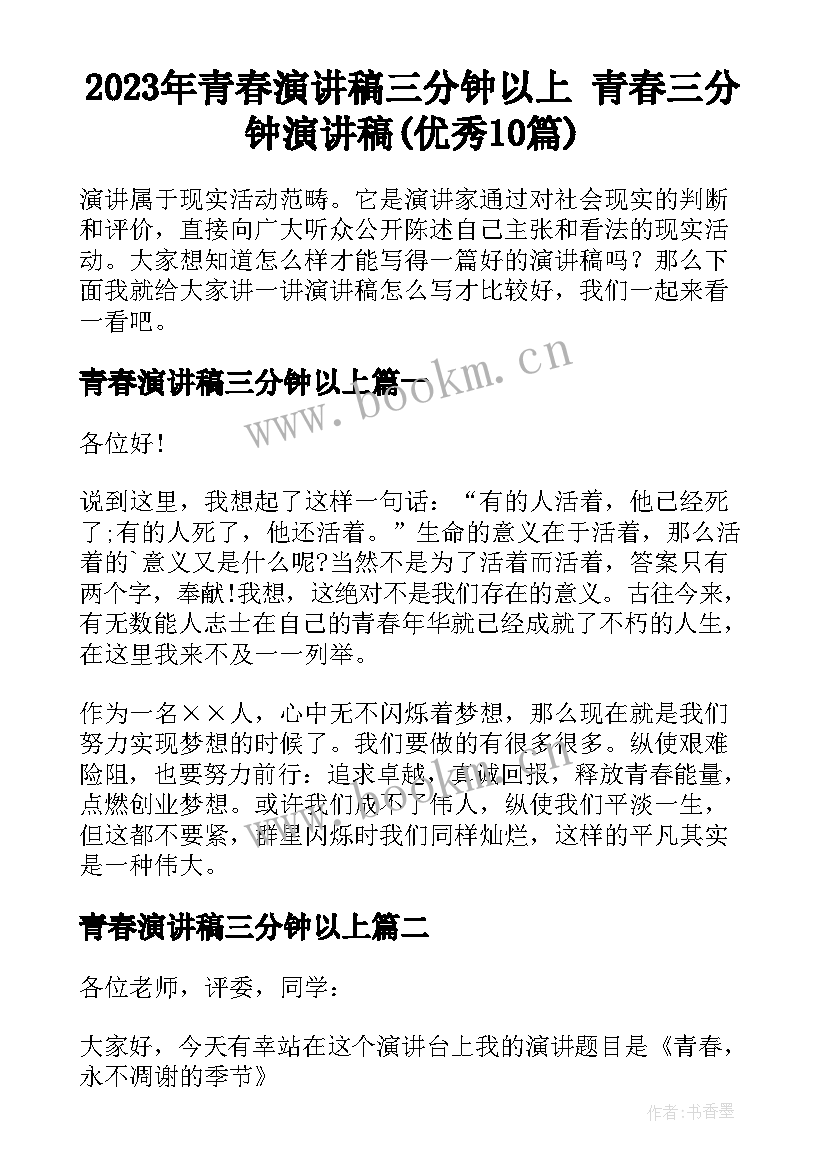 2023年青春演讲稿三分钟以上 青春三分钟演讲稿(优秀10篇)