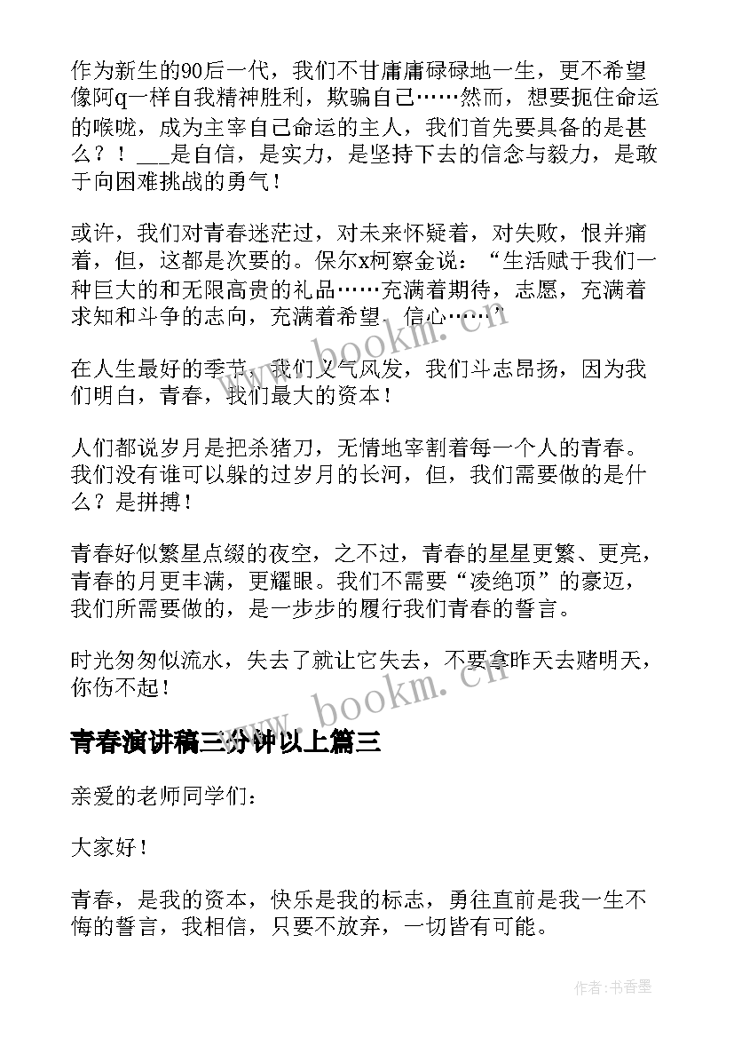 2023年青春演讲稿三分钟以上 青春三分钟演讲稿(优秀10篇)