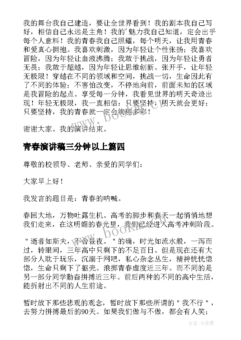 2023年青春演讲稿三分钟以上 青春三分钟演讲稿(优秀10篇)