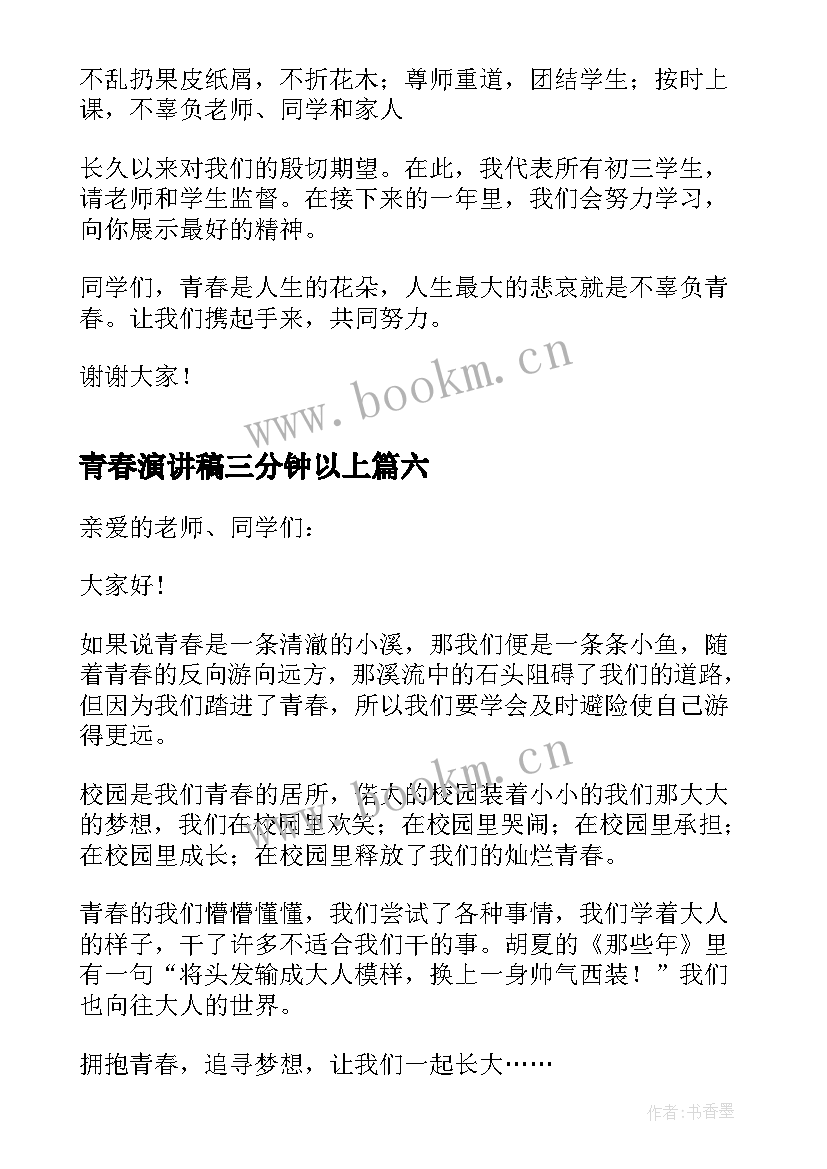 2023年青春演讲稿三分钟以上 青春三分钟演讲稿(优秀10篇)