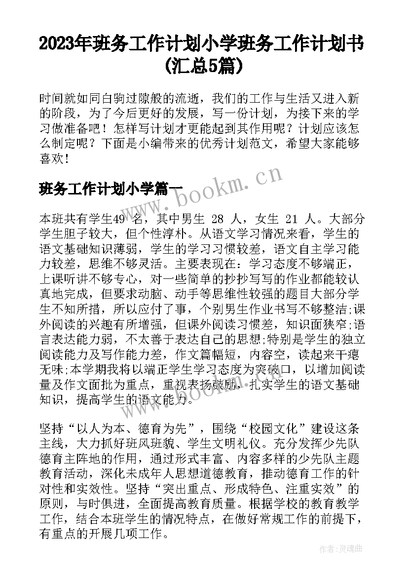 2023年班务工作计划小学 班务工作计划书(汇总5篇)